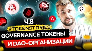Governance токены и DAO-организации | Token Stories ч.8