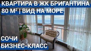  Квартира в Сочи ЖК Бригантина. Недвижимость в Сочи. Купить квартиру в Сочи.