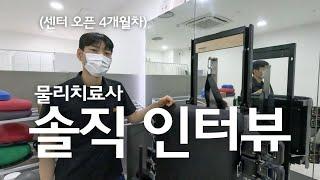 28살에 교육 듣고 센터 오픈까지?, 물리치료사 센터 오픈 4개월차 솔직 인터뷰!!!