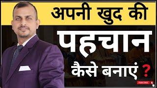 अपनी खुद की पहचान कैसे बनाए | How to make your own identity | Gurukul Business School