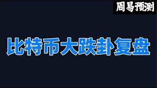 比特币大跌卦象分析|周易预测加密货币|比特币|以太坊|狗狗币