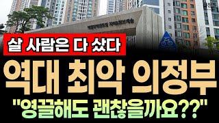 (황당!) 경기도 의정부 아파트 집값 "영끌을 하신다고요?"