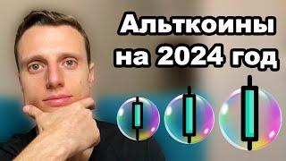 Криптовалюта 2024. Самые перспективные альткоины на 2024 год. Какую крипту купить в 2024 году?