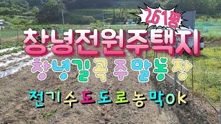 B0505 창녕길곡전원주택지261평 마산창원접근성좋음 부곡온천10분거리