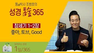 [1일] 좋아, Good, 토브(창1~2장) | 통박사 조병호가 읽어주는 성경