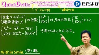 Quick Drills【数I/B】(分散)=(x^2の平均値)-(xの平均値)^2の公式の証明です．「データの分析」の方法と「確率分布」の方法の2通りで説明しています！