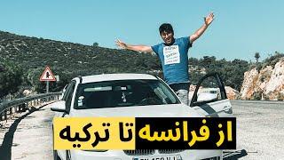 Road to Turkey (Türkiye ) - سفر به ترکیه با ماشین شخصی