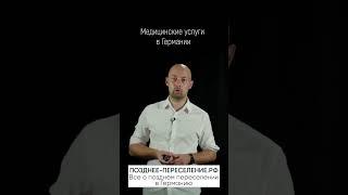 Медицинские услуги в Германии