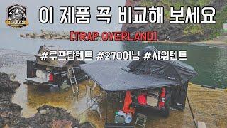 EP10 리뷰]루프탑 텐트 !! 이 제품도 비교해 보세요! ~ 트랩오버랜드 2P EXTREME