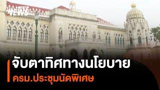 จับตาทิศทางนโยบาย ครม.ประชุมนัดพิเศษ ลงมตินโยบาย ก่อนแถลงต่อรัฐสภา 12-13 ก.ย.นี้ | Thai PBS News