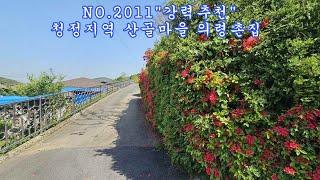 NO 2011 청정지역 산골마을 예쁜 의령촌집 매매 #의령부동산 #의령전원주택 #의령촌집 #강남부동산 #마실쟁이 : 1억 4,000만원