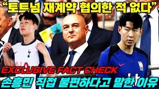 [독점] 손흥민 토트넘 재계약 협의 공식 부인 "불편하다" 솔직 발언 인터뷰한 이유