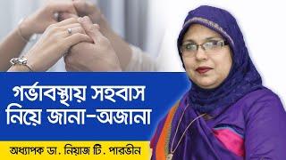 গর্ভাবস্থায় সহবাস করার উপায় - Intercourse during pregnancy - Pregnancy tips and advice