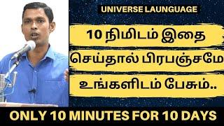 10 நிமிடம் 10 நாட்கள் இதை செய்தால் பிரபஞ்சமே உங்களிடம் பேசும் | HOW UNIVERSE COMMUNICATES WITH YOU