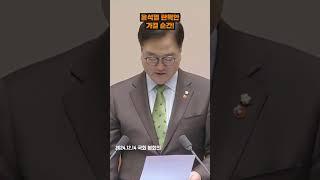윤석열 탄핵되는 순간!
