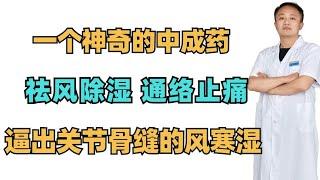 一个神奇的中成药，祛风除湿，通络止痛，逼出关节骨缝的风寒湿