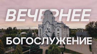 18.05.2025- Вечернее Богослужение