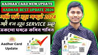 AADHAR CARD NEW UPDATE 2024 ll আৰ্ধাৰ কাৰ্ড নতুন আপডেট 2024 ll NEW AADHAR SERVICE A TO Z PROCESS