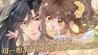 人气漫画《暴君一家靠听她心声续命》为了活命女扮男装，可一心求女的亲爹暴君却要将她杖毙？！#漫画 #漫画解说