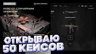 ОТКРЫВАЮ ЕЩЕ 50 КЕЙСОВ С ОРУЖИЕМ ВАРФЕЙС В DLC ТЕМНЫЕ САМУРАИ!