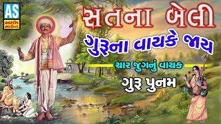 Sat Na Beli Bhajan || Guru Purnima Special || Guru Mahima || Char Jug Na Vayak | Gujarati Bhajan