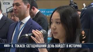 К. Токаев: сегодняшний день войдет в историю | Jibek Joly news