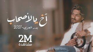 بدر العزي - آخ يالأصحاب ( حصرياً ) 2021