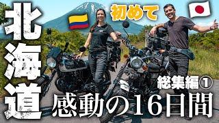 北海道ツーリング2023 総集編 16日間キャンプ旅【前編】