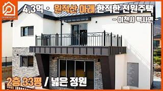 (계약완료)4.3억, 원적산 아래 한적한 전원주택/2층 33평, 넓은 정원 / 32세대 전원타운 / 이천 백사면 / 이천 전원타운 / 이천부동산 / 이천가야공인중개사 사무소