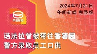 2024.07.21 八度空间午间新闻 ǁ 12:30PM 网络直播 【今日焦点】诺法拉生前被带往多地 / 泰女疑遭枪杀卧尸路旁 / 以军袭红海加沙酿百余死伤