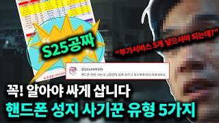 S25가 공짜라던 핸드폰 성지 이거 모르면 30만원 더 비싸게 삽니다