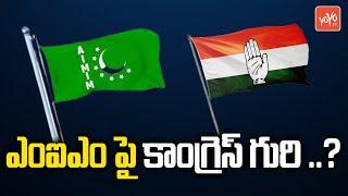 Congress Target MIM | Congress and MIM Alliance In Telangana | Revanth Reddy | CM KCR | YOYO TV