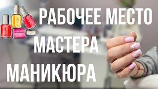 Рабочее место мастера маникюра  как я работаю ‍️