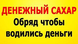 Ритуал на богатство "Денежная сахарница"! Заговор на сахар и мед | Алена Головина