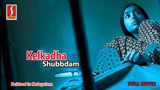 Kelkadha Shubbdam (Satham Podathey) | Malayalam Dubbed Movie | Prithviraj, Padmapriya, Suhasini