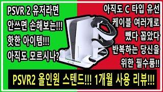 PSVR2 / PS5 VR2 / 플레이스테이션VR2 이용자를 위한 최고의 주변기기 리뷰