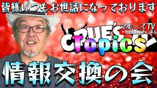 3月21日(金)10時30分生配信『クルーズTV 情報交換会』経済ニュース 株式市場 新NISA 為替情報 世界情勢 RV GESARA 黄金時代 ベトナムドン イラクディナール ベーシックインカム