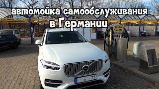 Автомойка Самообслуживания В Германии | Жизнь В Германии