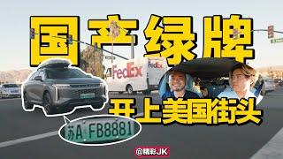 他把国产绿牌新能源开到了美国街头！警察都拿绿牌车没辙