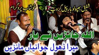 Mera Dhol Jawaniya | KHUSHAB Programe 08 DEC 2021 | Shafique Bhapoo Pail Party