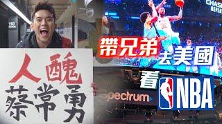 紐約太恐怖了！人生第一次看NBA 還帶人醜一起去［2019年11月25號］黑皮VLOG