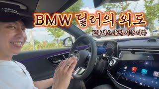 BMW 530i 타다가 벤츠 E300 타면... E클래스(E300) 솔직 시승 리뷰