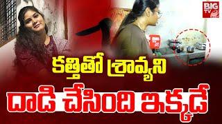 కత్తితో శ్రావ్యని దా_డి చేసింది ఇక్కడే | Hyderabad Chatrinaka Sravya Incident | Manikanta | BIG TV