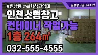 인천창고임대 원창동 북항 소형 물류 창고 임대 매물소개 1층 264㎡