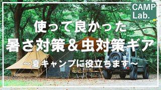 使って良かった夏キャンプ暑さ対策＆虫対策にオススメのギア紹介です