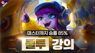 데교수의 마스터까지 승률85% 룰루 서폿 특별 강의 【 14.16ver 】