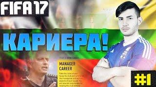 FIFA 17 CAREER MODE BULGARIA #1 - ПРЕДСЕЗОННА ПОДГОТОВКА