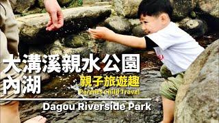 內湖大溝溪親水公園｜踩溪踏青｜郊遊趣｜爬山｜溪畔步道｜一起去野餐｜韓式雜菜冬粉｜韓式料理｜食譜料理｜一起動手做｜Parents Child Travel Vlog #01 | TheMrsZoey