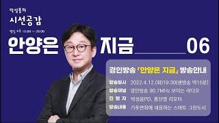 경인방송 「박성용의 시선공감」 '안양은 지금' #6｜기후변화에 대응하는 스마트 그린도시