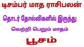 poosam natchathiram kataka rasi | december month rasi palan 2023 kadagam | december month rasi 2023